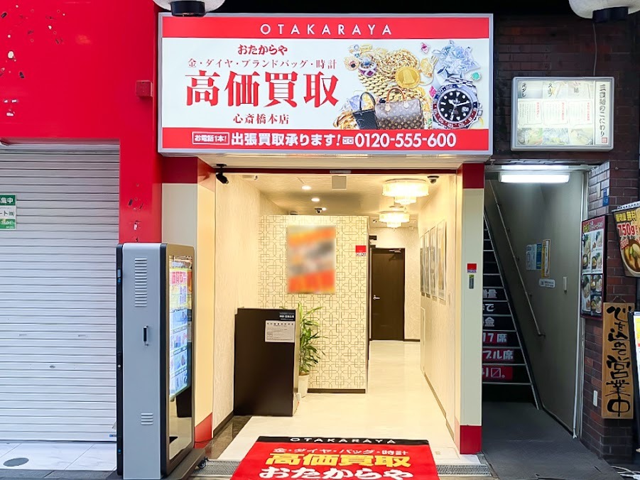 おたからや 心斎橋本店