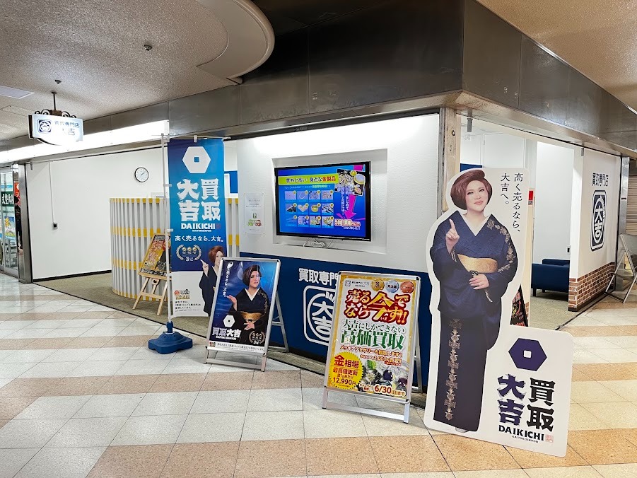 買取大吉 あべのベルタ店