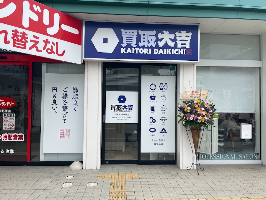 買取大吉 西友宮城野原店