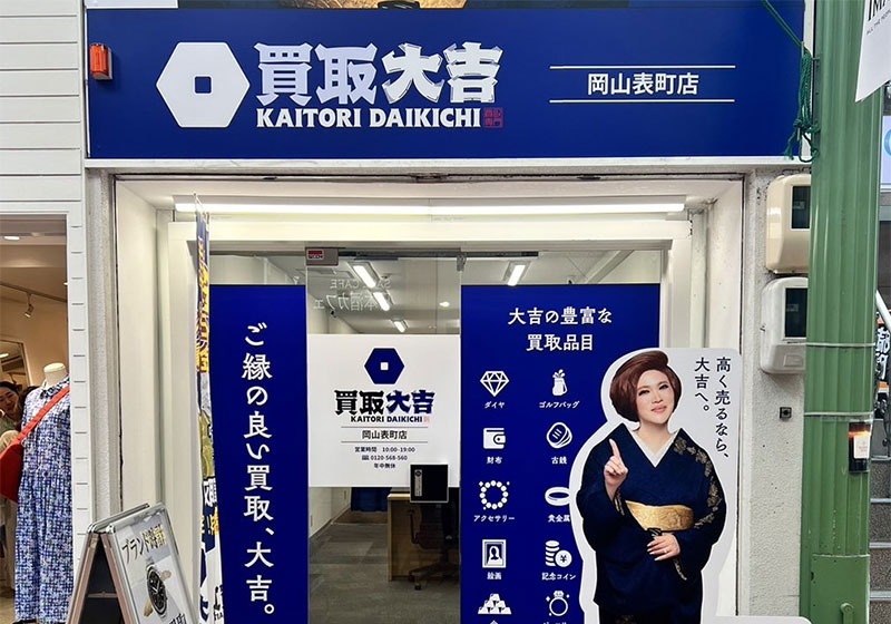 買取大吉 岡山表町店