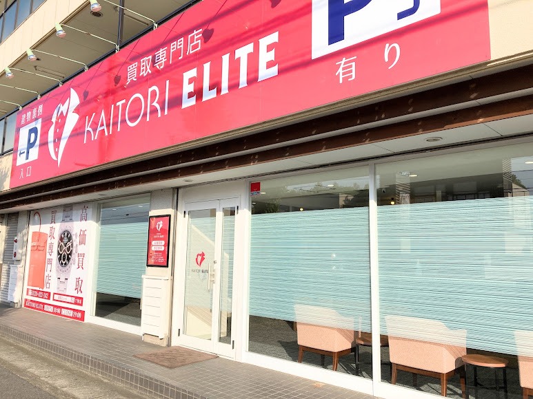 買取エリート 倉敷店