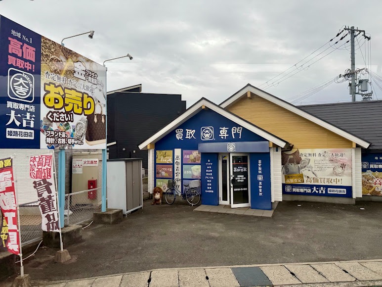 買取大吉 姫路花田店