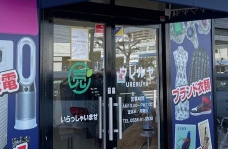 出張買取専門店ウレルヤ豊橋店