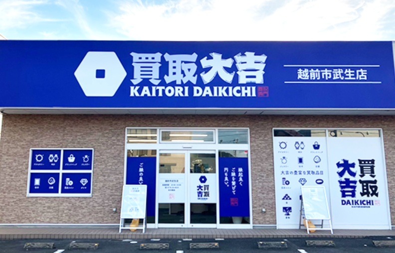 買取大吉 越前市武生店