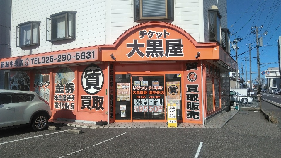 大黒屋 質新潟買取センター