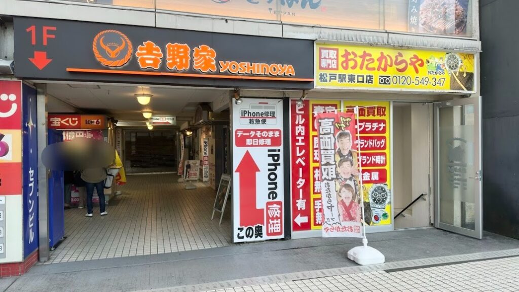 iPhone買取救急便 松戸駅前店