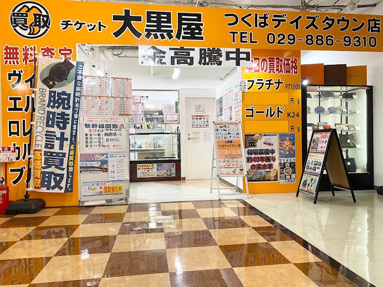 大黒屋 つくばデイズタウン店