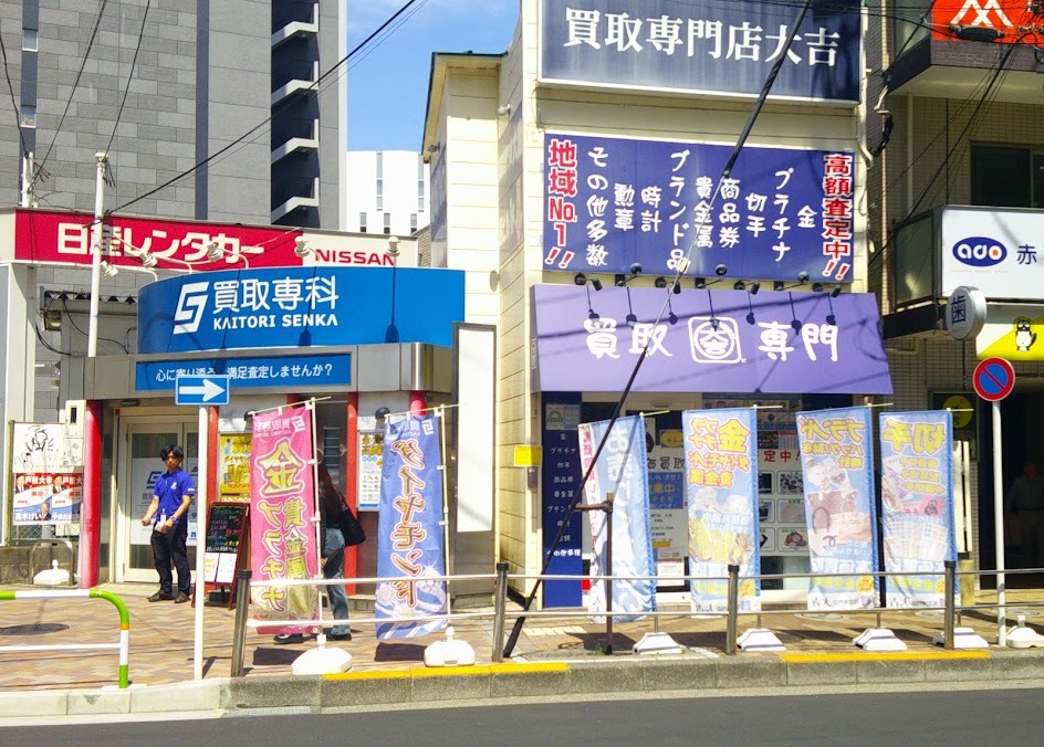 買取専門店 大吉 赤羽店