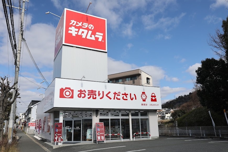 カメラのキタムラ 奈良・東生駒店