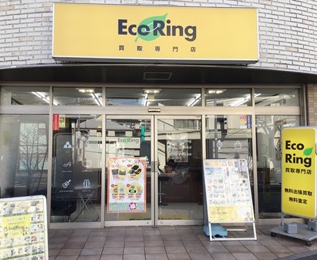 買取専門店 エコリング 川崎溝の口店
