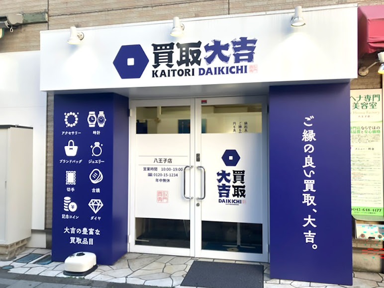 買取大吉 八王子店
