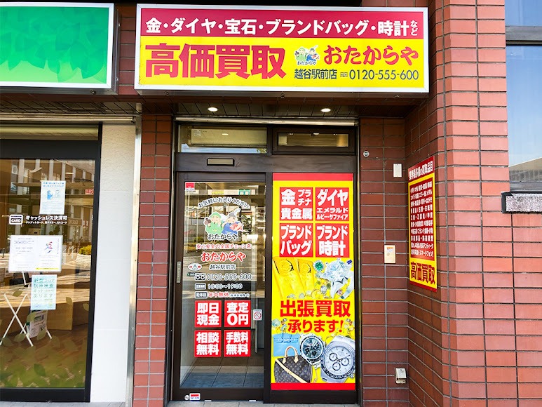 買取専門店おたからや 越谷駅前店