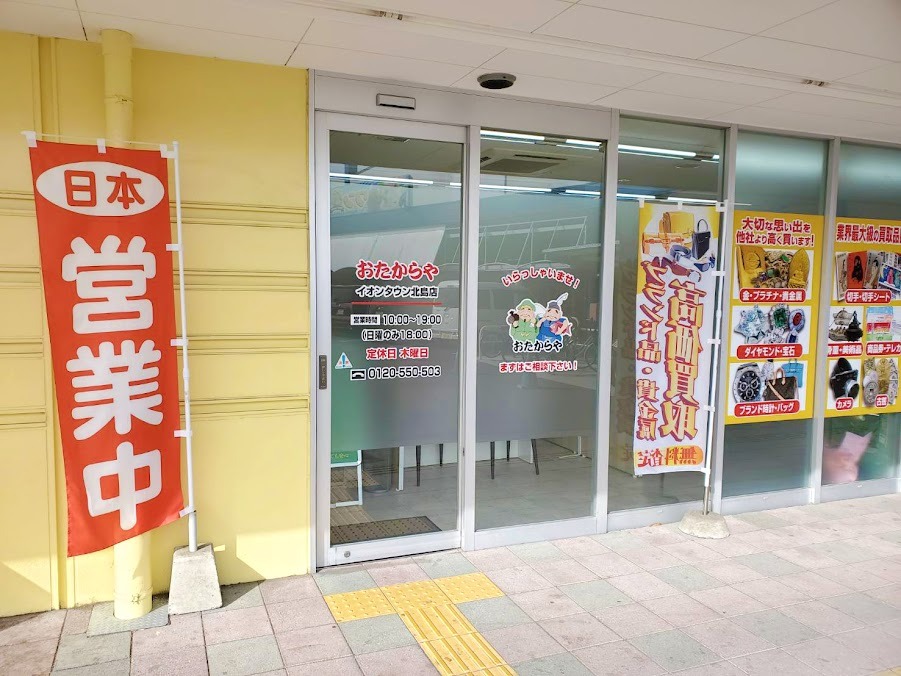 買取専門店 おたからや イオンタウン北島店
