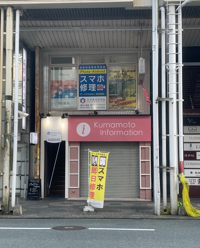 スマホスピタル 熊本下通店