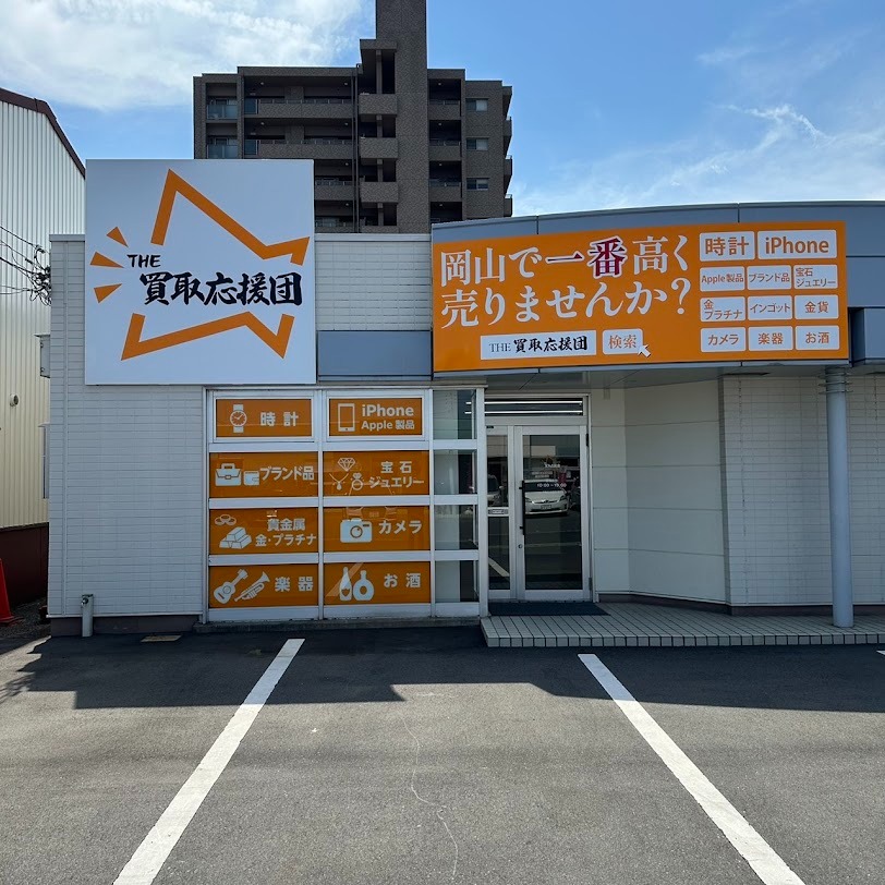 THE買取応援団