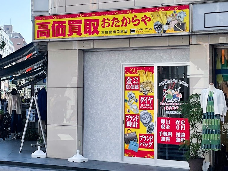 おたからや 三鷹駅南口本店