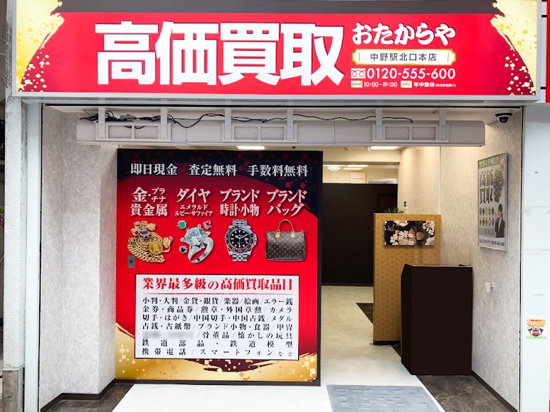 高価買取おたからや 中野駅北口本店