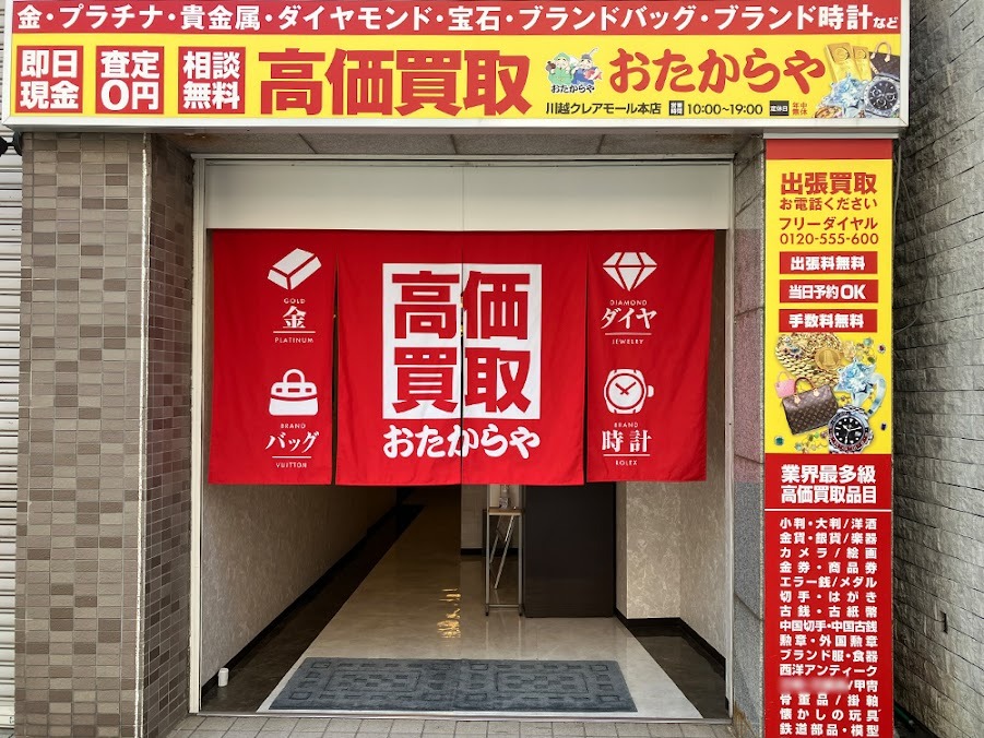おたからや 川越クレアモール本店