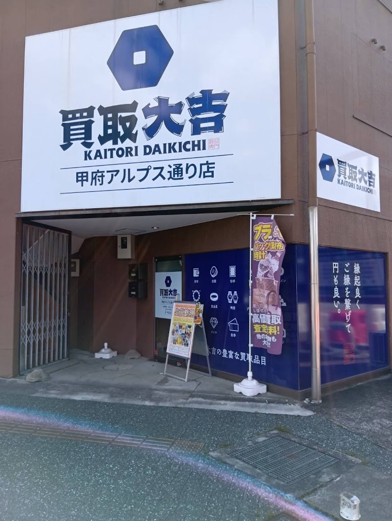 買取大吉 甲府アルプス通り店