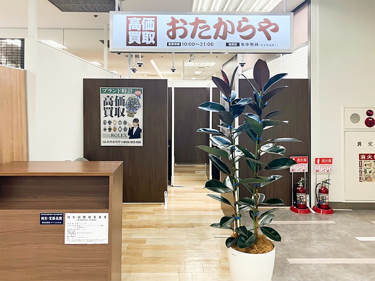 高価買取 おたからや イトーヨーカドー船橋店
