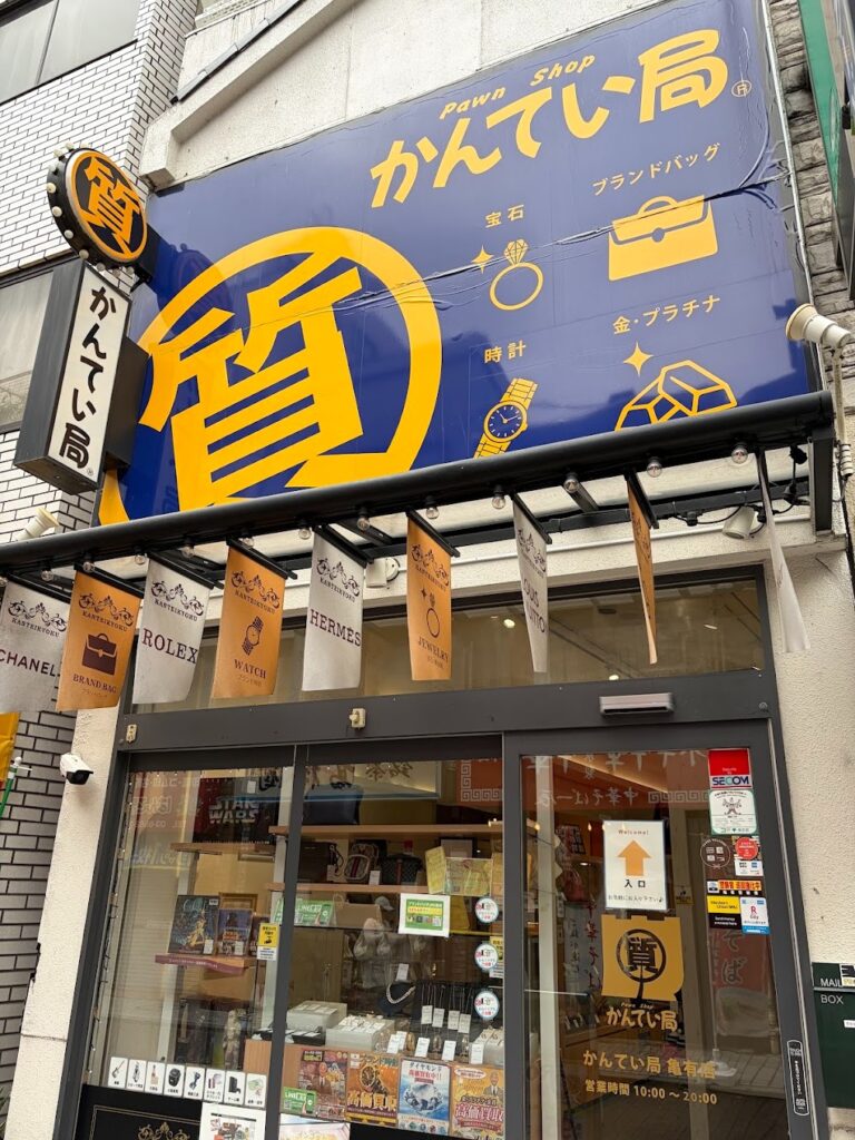 質屋かんてい局 亀有店