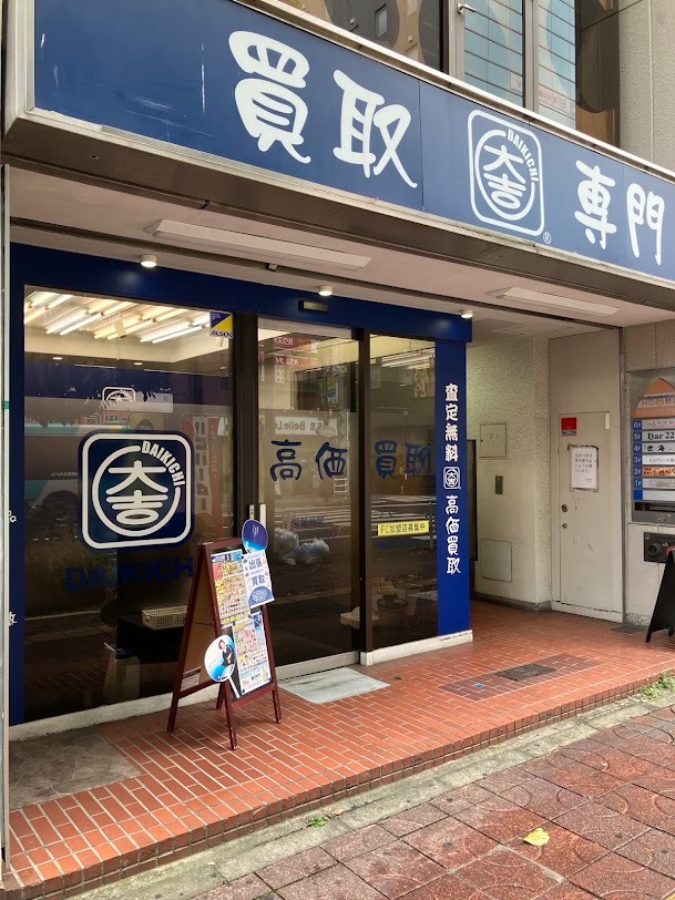 買取大吉 津田沼店