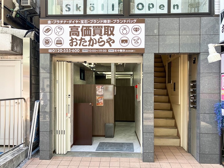 買取専門店 おたからや 自由が丘駅南口店