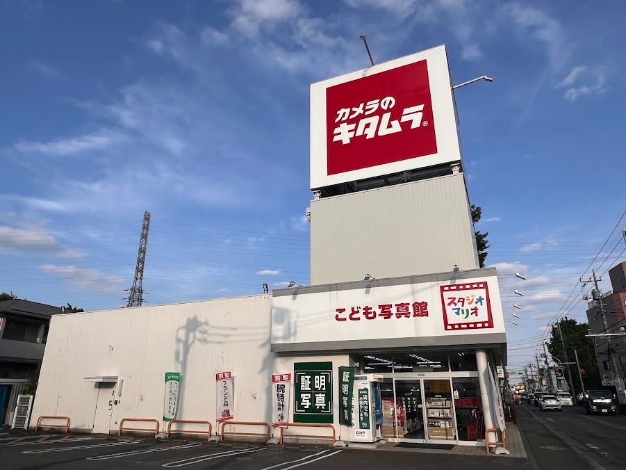 カメラのキタムラ 立川・若葉店
