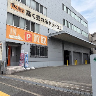 高く売れるドットコム 福岡リユースセンター