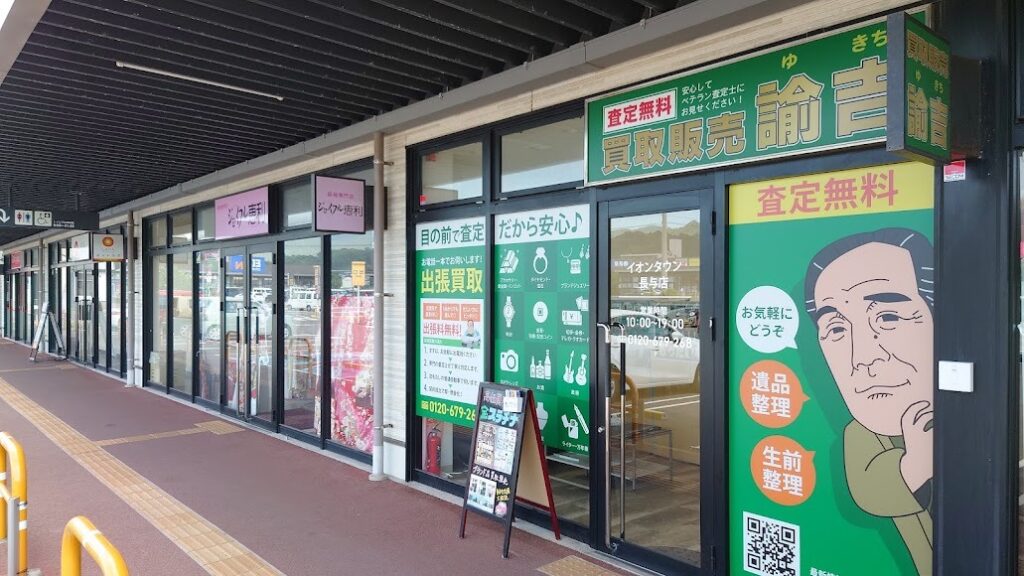 買取販売 諭吉 イオンタウン長与店