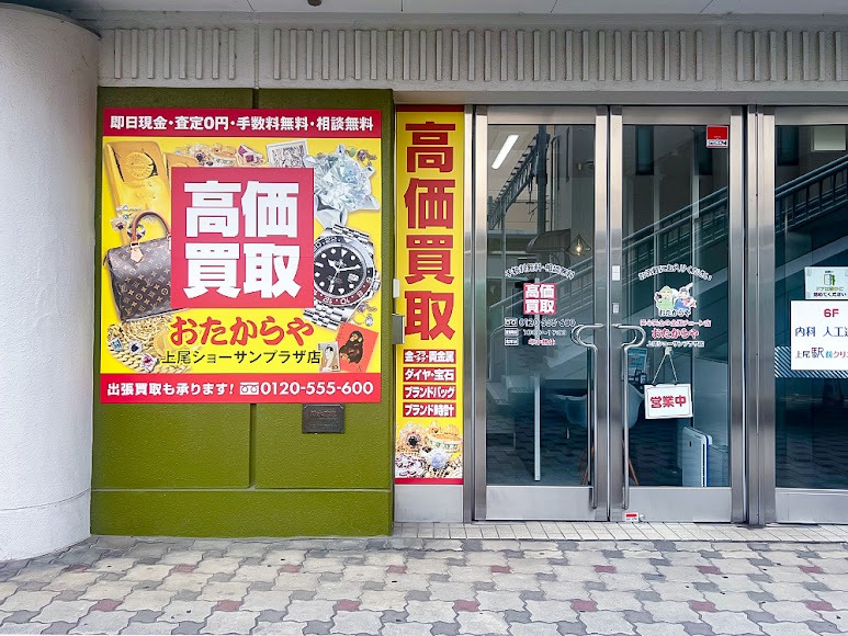 おたからや 上尾ショーサンプラザ店