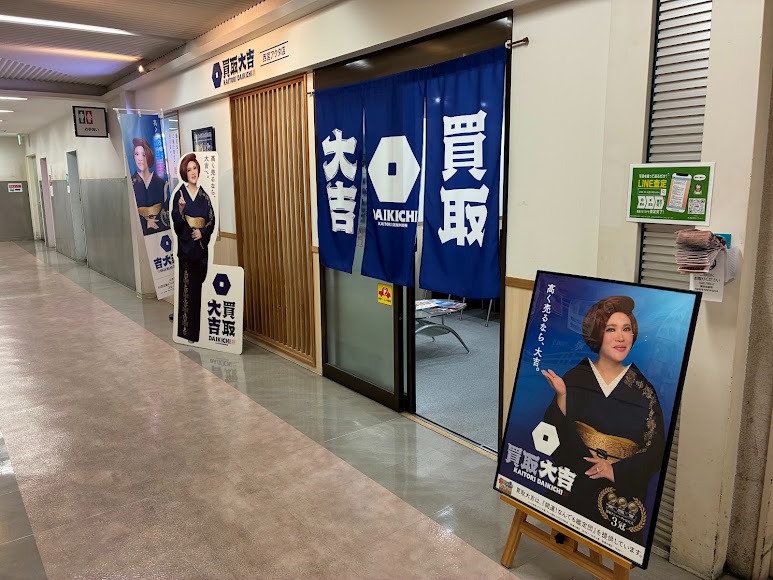 買取大吉 西宮アクタ店