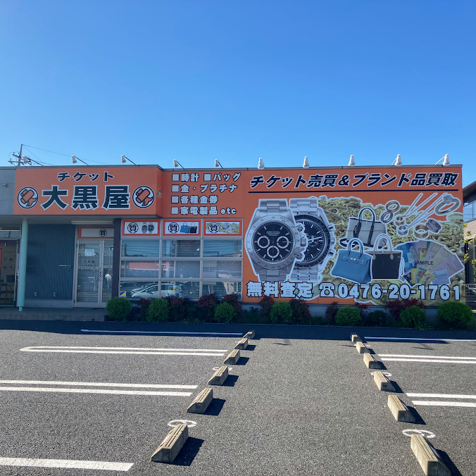 大黒屋 質成田空港通り店