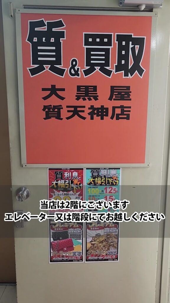 大黒屋 質天神店