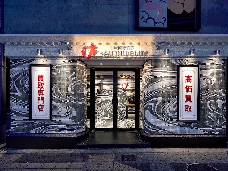買取エリート 大阪心斎橋店