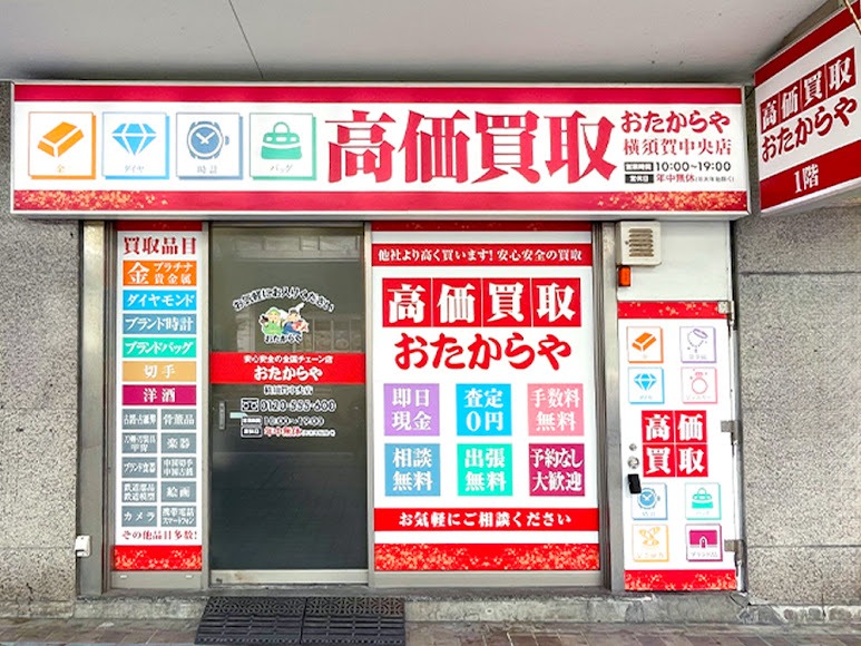 買取専門店 おたからや 横須賀中央店