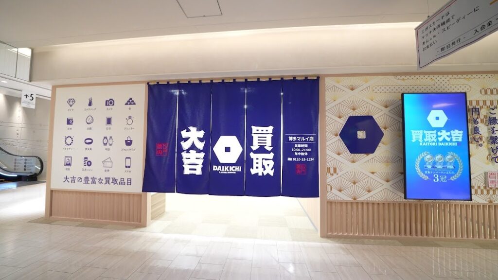 買取大吉 博多マルイ店