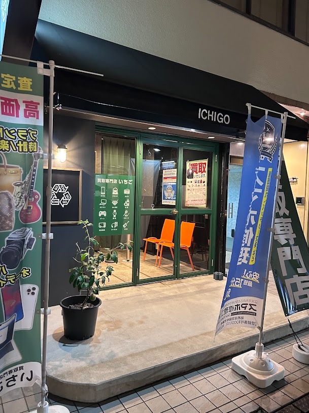 買取専門店いちご 心斎橋店