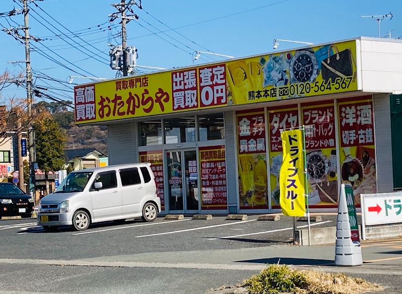 買取専門店おたからや 熊本本店