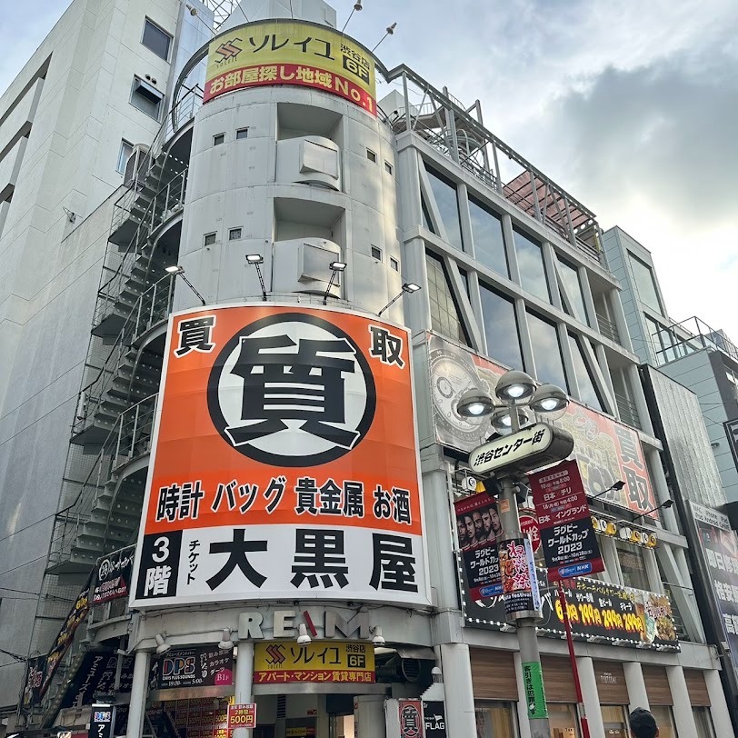 大黒屋 質渋谷店