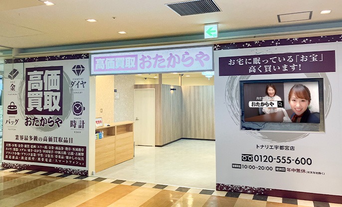 おたからや トナリエ宇都宮店