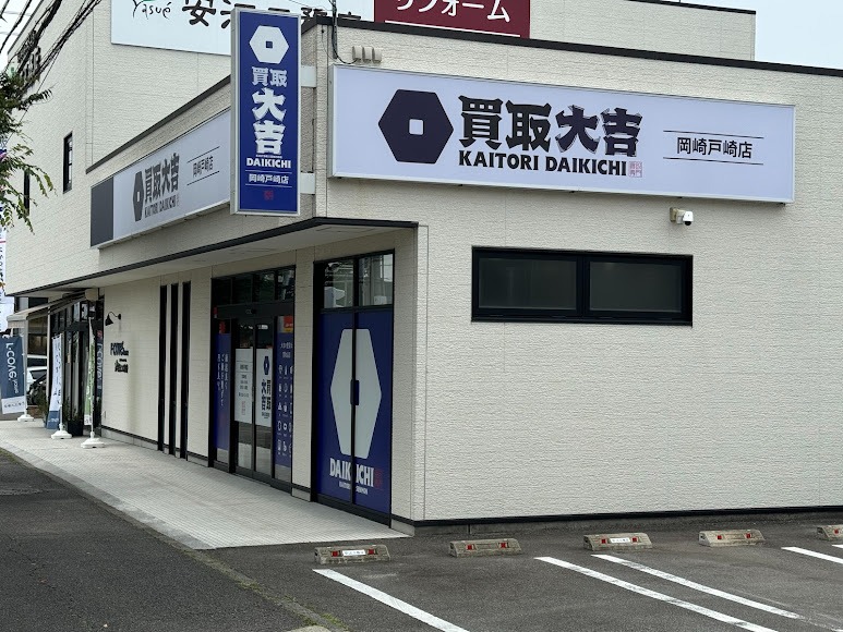 買取大吉 岡崎戸崎店