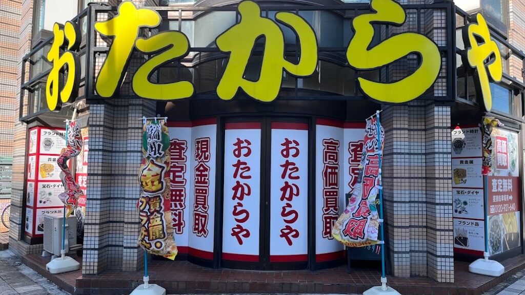 おたからや 本町通店