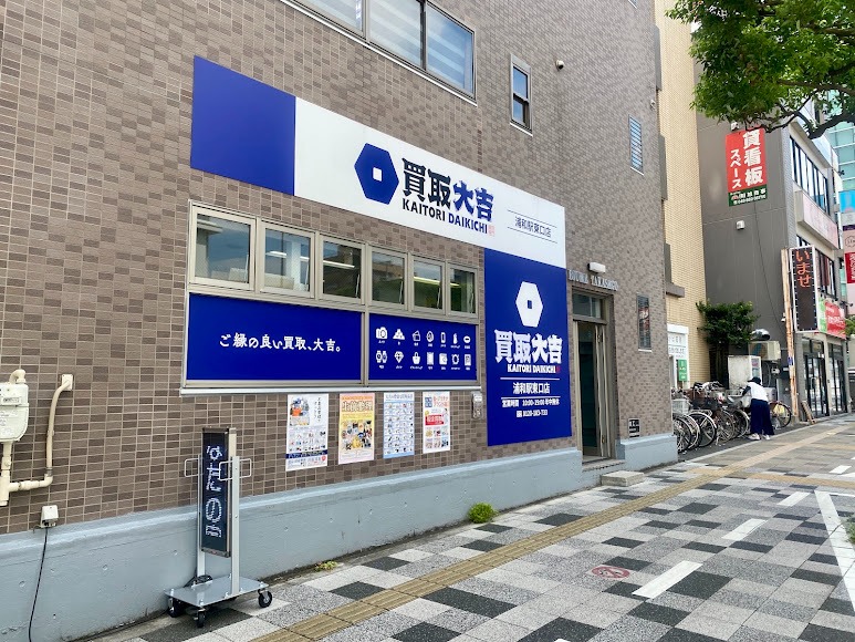 買取大吉 浦和駅東口店