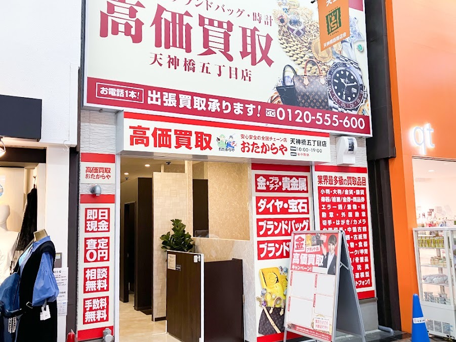 おたからや 天神橋五丁目店