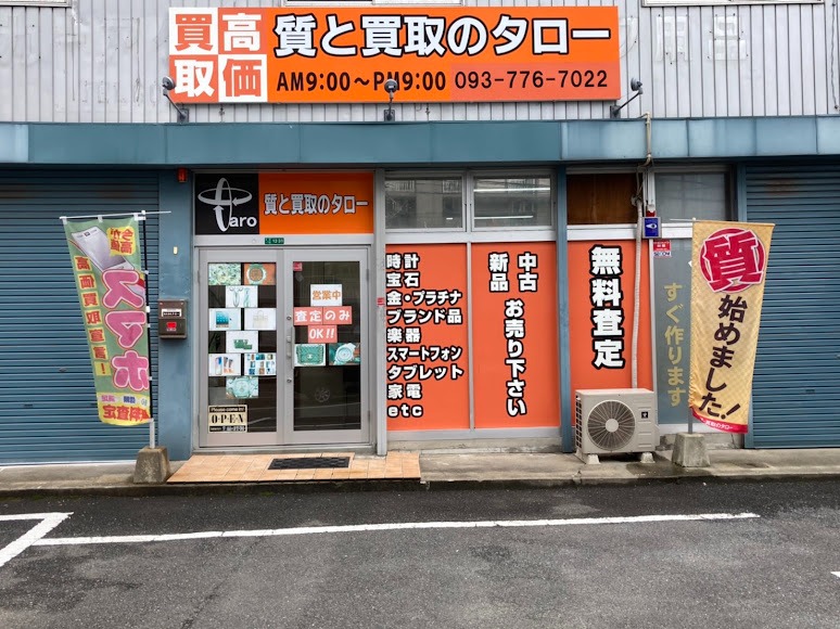 質と買取のタロー