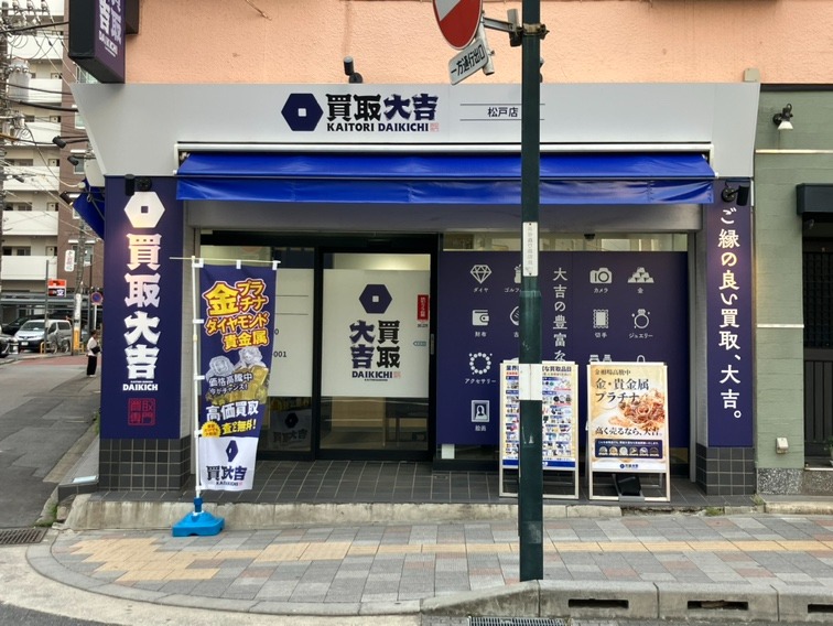 買取大吉 松戸店
