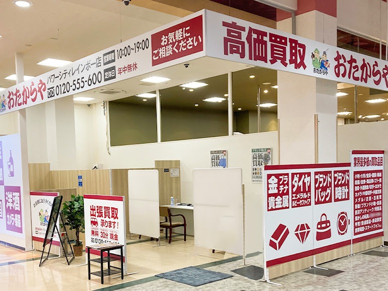 買取専門店おたからや パワーシティレインボー店