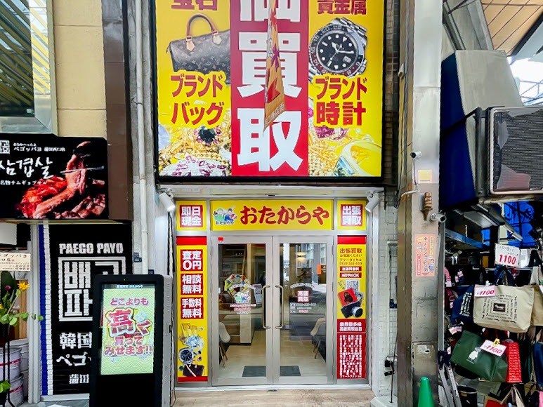 買取専門店 おたからや 蒲田西口本店