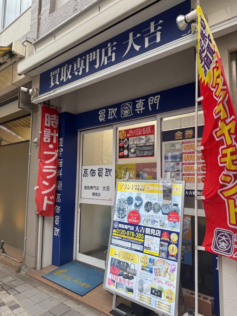 買取大吉 鶴見店